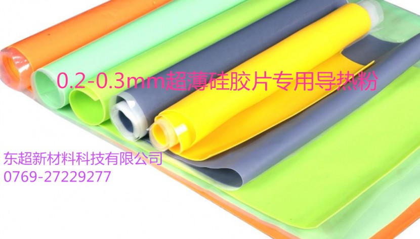 導(dǎo)熱硅膠片專(zhuān)用導(dǎo)熱粉