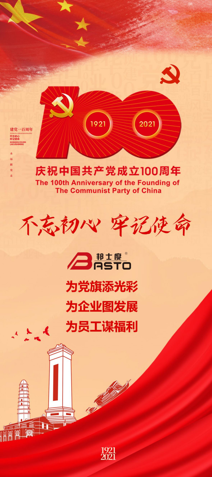 邦士度慶建黨百年