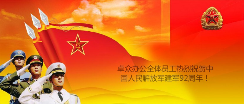 建军节快乐！