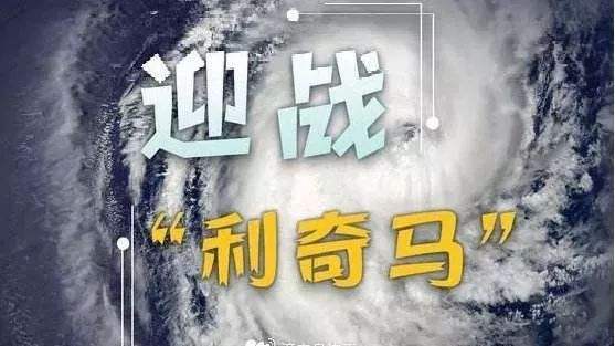 风王“利奇马”