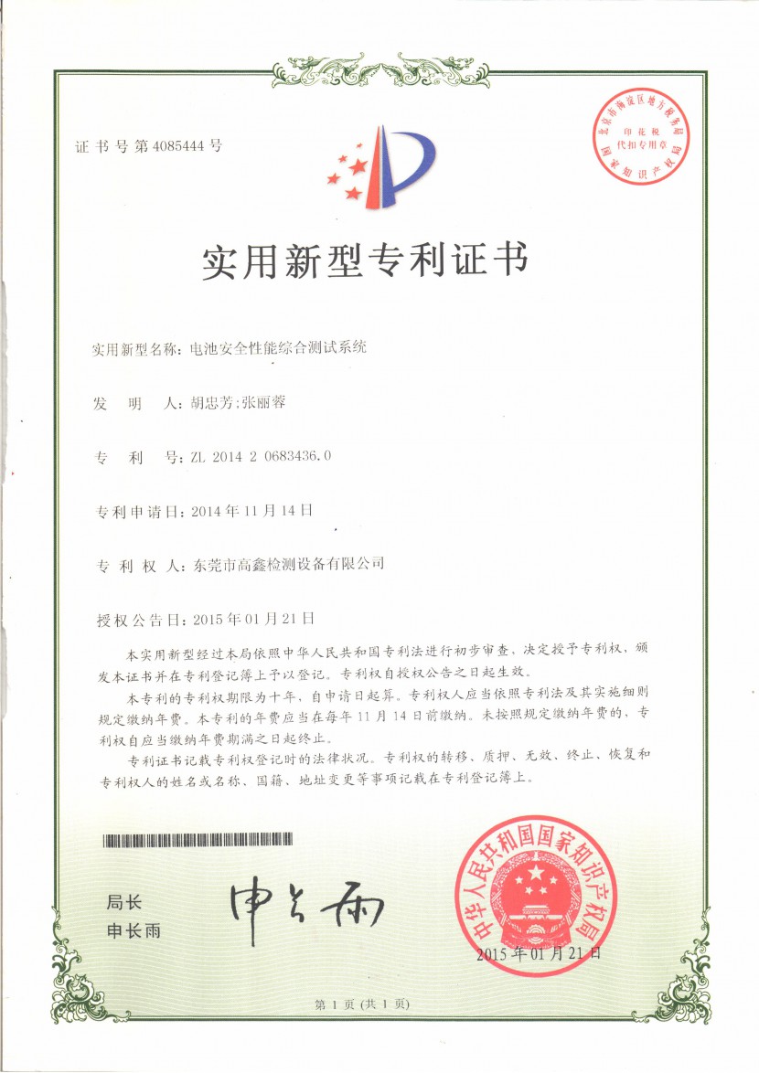 东莞高鑫电池**性能综合测试系统获得实用新型证书