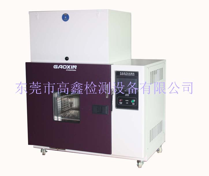 东莞高鑫试验设备验电池热冲击试验机