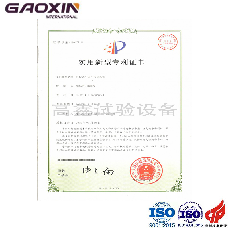 恒温恒湿试验箱专利证书